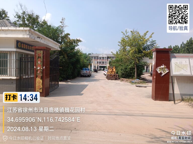 沛县魏花园小学